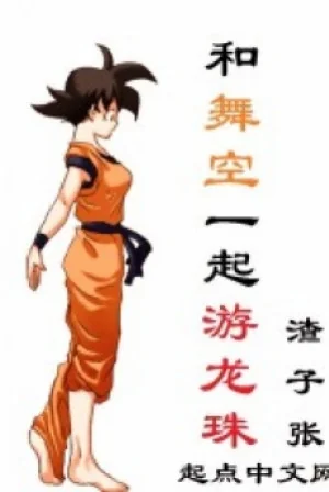 Hòa Vũ Không Nhất Khởi Du Long Châu Poster