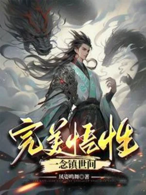 Hoàn Mỹ Ngộ Tính, Nhất Niệm Trấn Thế Gian Poster