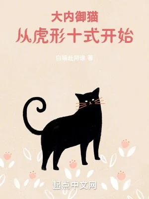 Đại Nội Ngự Miêu, Theo Hổ Hình Thập Thức Bắt Đầu! Poster