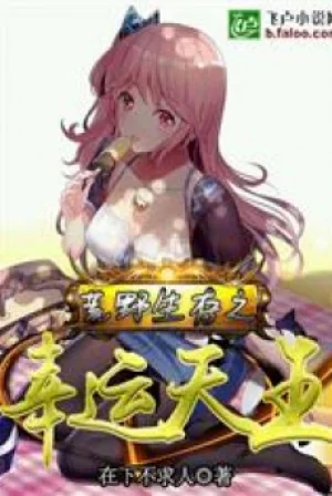 Hoang Dã Cầu Sinh Hạnh Vận Thiên Vương Poster