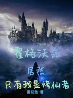 Image of Hogwarts: Thế Mà Chỉ Có Ta Là Tu Tiên Giả