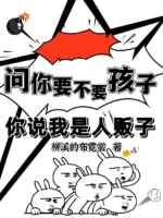 Image of Hỏi Ngươi Có Muốn Hay Không Hài Tử, Ngươi Nói Ta Là Bọn Buôn Người
