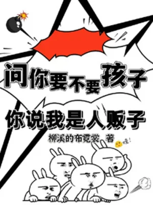 Hỏi Ngươi Có Muốn Hay Không Hài Tử, Ngươi Nói Ta Là Bọn Buôn Người Poster