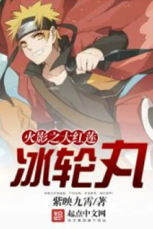 Hokage Chi Daiguren Hyourinmaru Poster