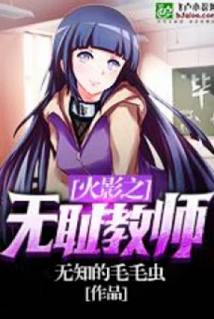 Hokage Chi Vô Sỉ Giáo Sư Poster