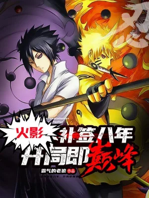 Hokage Đánh Dấu Bù Tám Năm, Bắt Đầu Tức Đỉnh Phong Poster