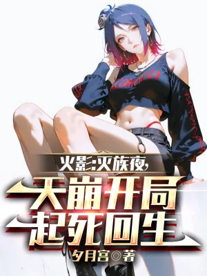 Hokage: Diệt Tộc Đêm, Trời Sập Bắt Đầu Khởi Tử Hồi Sinh Poster