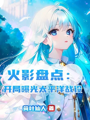 Hokage Kiểm Kê: Bắt Đầu Lộ Ra Ánh Sáng Thái Bình Dương Chiến Dịch Poster