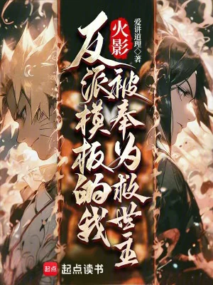 Hokage: Ta Mô Bản Nhân Vật Phản Diện Được Tôn Sùng Là Chúa Cứu Thế Poster
