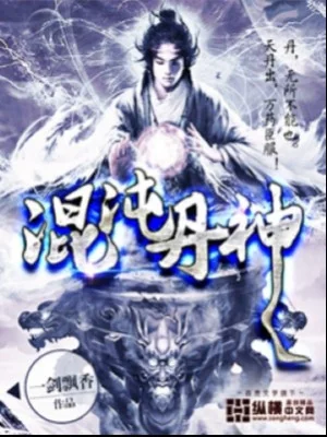 Hỗn Độn Đan Thần Poster