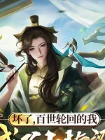 Image of Hỏng, Bách Thế Luân Hồi Ta Đây Vẫn Bị Hệ Thống Hố!