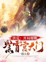 Image of Hồng Hoang: Bắt Đầu Cắt Đứt Tử Tiêu Cung Cổng Lớn