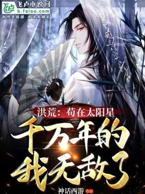 Hồng Hoang: Cẩu Thả Tại Thái Dương Tinh Ngàn Vạn Năm  Ta Vô Địch Poster