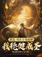 Image of Hồng Hoang: Cẩu Thả Tại Vạn Thọ Sơn Bên Trong , Ta Vững Vàng Thành Thánh