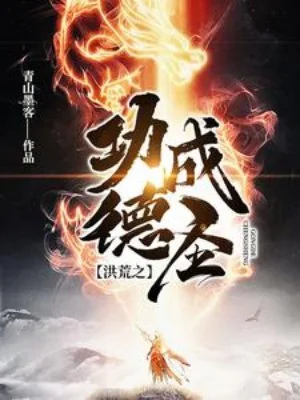 Hồng Hoang Chi Công Đức Thành Thánh Poster