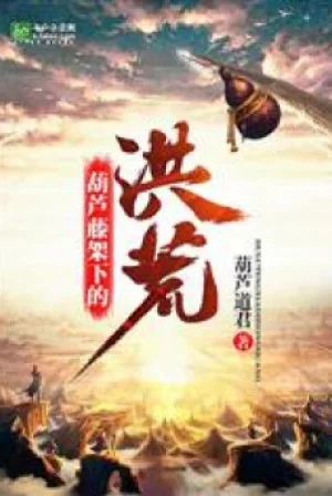 Hồng Hoang Chi Hồ Lô Đằng Hệ Thống Poster