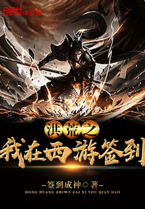 Hồng Hoang Chi Ta Ở Tây Du Đánh Dấu Poster