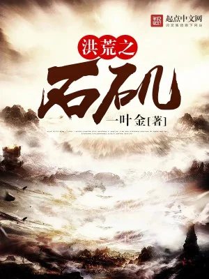 Hồng Hoang Chi Thạch Cơ Poster