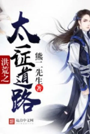 Hồng Hoang Chi Thái Nhất Chứng Đạo Lộ Poster