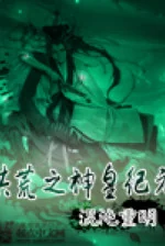 Image of Hồng Hoang Chi Thần Hoàng Kỷ Nguyên