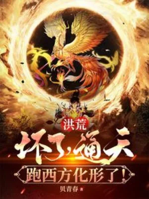 Hồng Hoang: Hỏng Rồi, Thông Thiên Đi Phương Tây Hóa Hình Rồi Poster