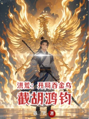 Hồng Hoang: Mở Đầu Nuốt Kim Ô, Cướp Trước Hồng Quân Poster