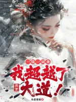 Image of Hồng Hoang: Một Cảnh Một Mục Từ, Ta Siêu Việt Đại Đạo