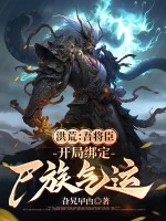 Image of Hồng Hoang: Ngô Tướng Thần, Bắt Đầu Khóa Lại Thi Tộc Khí Vận