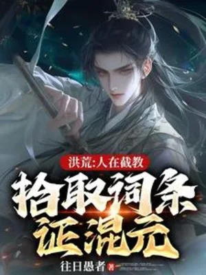 Hồng Hoang: Người Ở Tiệt Giáo, Nhặt Dòng Chứng Hỗn Nguyên Poster