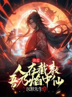Image of Hồng Hoang: Người Tại Tiệt Giáo, Ta Chính Là Diễm Bên Trong Tiên