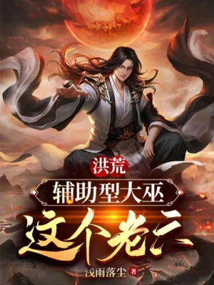 Hồng Hoang: Phụ Trợ Hình Đại Vu, Cái Này Lão Lục Poster