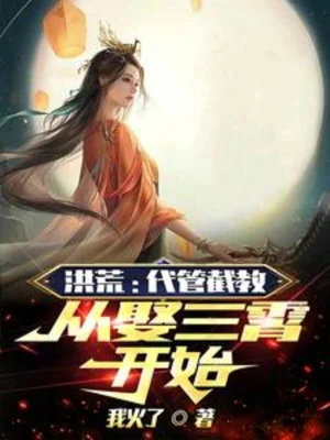 Hồng Hoang: Quản Lý Thay Tiệt Giáo, Từ Cưới Tam Tiêu Bắt Đầu Poster