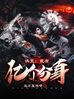 Hồng Hoang: Ta Có Trăm Triệu Cái Phân Thân Poster
