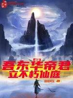 Image of Hồng Hoang: Ta Đông Hoa Đế Quân , Lập Bất Hủ Tiên Đình