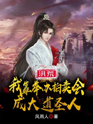 Hồng Hoang: Ta Dựa Vào Tổ Chức Buổi Đấu Giá Thành Đại Đạo Thánh Nhân Poster