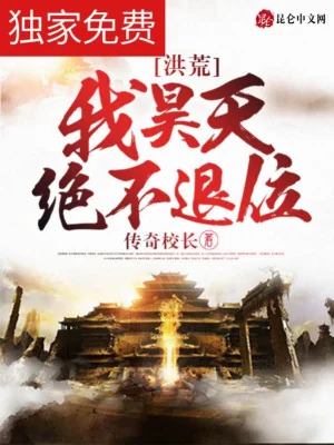 Hồng Hoang: Ta Hạo Thiên Tuyệt Không Thoái Vị Poster