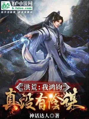 Hồng Hoang: Ta Hồng Quân Thật Không Có Âm Mưu Poster