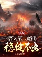 Image of Hồng Hoang: Ta Là Thứ Hai Ma Tổ, Vững Vàng Không Ra