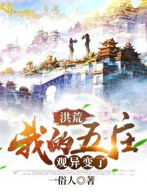 Hồng Hoang: Ta Ngũ Trang Quan Dị Biến! Poster
