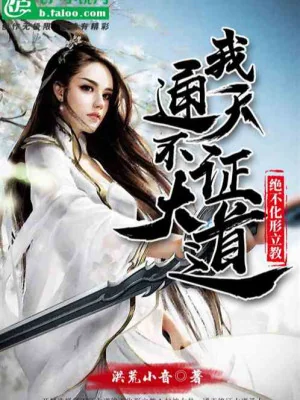 Hồng Hoang: Ta Thông Thiên Không Chứng Đại Đạo, Tuyệt Không Hóa Hình Lập Giáo Poster