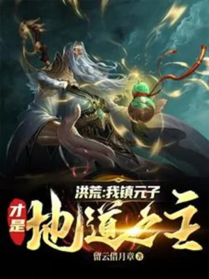 Hồng Hoang: Ta Trấn Nguyên Tử Mới Là Địa Đạo Chi Chủ Poster