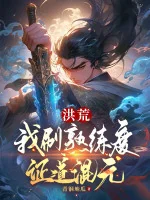 Image of Hồng Hoang: Ta Xoát Độ Thuần Thục Chứng Đạo Hỗn Nguyên