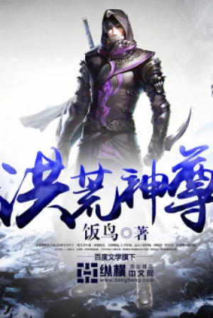 Hồng Hoang Thần Tôn Poster