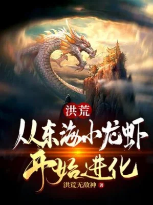 Hồng Hoang: Theo Đông Hải Tôm Bắt Đầu Tiến Hóa! Poster