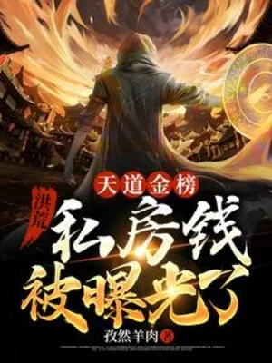 Hồng Hoang: Thiên Đạo Kim Bảng, Tiền Riêng Bị Lộ Ra Ánh Sáng Poster