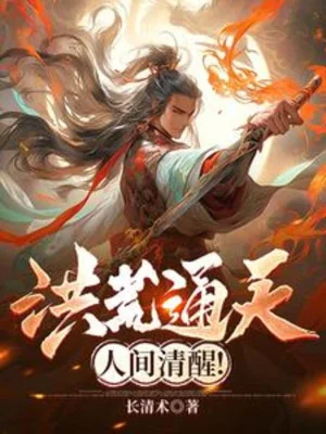 Hồng Hoang Thông Thiên, Nhân Gian Thanh Tỉnh Poster