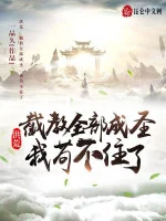 Image of Hồng Hoang: Tiệt Giáo Toàn Bộ Thành Thánh, Ta Cẩu Không Được