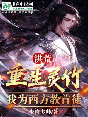 Hồng Hoang: Trùng Sinh Linh Trúc, Ta Là Tây Phương Giáo Thủ Đồ Poster
