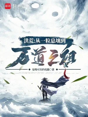 Hồng Hoang: Từ Một Hạt Tức Nhưỡng Đến Vạn Đạo Chi Tổ Poster