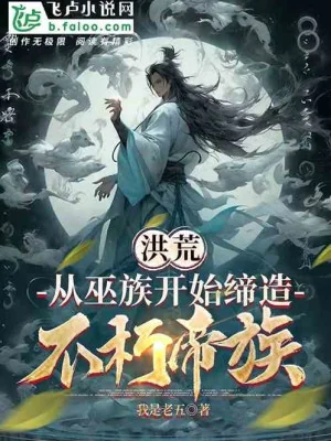 Hồng Hoang: Từ Vu Tộc Bắt Đầu Sáng Lập Bất Hủ Đế Tộc! Poster